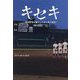 キセキ―高校野球を動かしたある男の物語 [単行本]