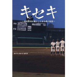 ヨドバシ.com - キセキ―高校野球を動かしたある男の物語 [単行本] 通販