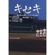 キセキ―高校野球を動かしたある男の物語 [単行本]
