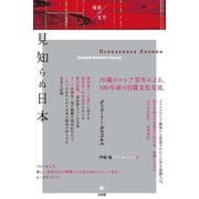 見知らぬ日本(境界の文学) [単行本]
