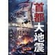 首都大地震 [DVD]