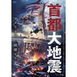 首都大地震 [DVD]