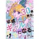 30歳喪女、平成ギャルになる。　1<1>(あすかコミックスDX) [コミック]