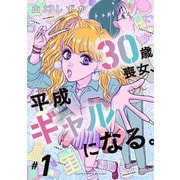 30歳喪女、平成ギャルになる。　1<1>(あすかコミックスDX) [コミック]