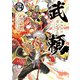機動戦史ガンダム武頼（4)<4>(角川コミックス・エース) [コミック]