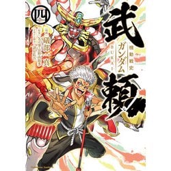 機動戦史ガンダム武頼（4)<4>(角川コミックス・エース) [コミック]
