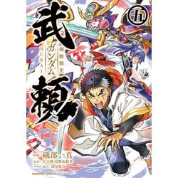 機動戦史ガンダム武頼（5)<5>(角川コミックス・エース) [コミック]
