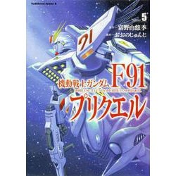 機動戦士ガンダムF91プリクエル　5<5>(角川コミックス・エース) [コミック]
