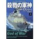 殺戮の軍神〈上〉―トム・クランシーのオプ・センター(扶桑社ミステリー) [文庫]