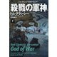殺戮の軍神〈下〉―トム・クランシーのオプ・センター(扶桑社ミステリー) [文庫]