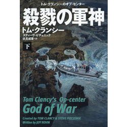 殺戮の軍神〈下〉―トム・クランシーのオプ・センター(扶桑社ミステリー) [文庫]