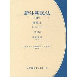 ヨドバシ.com - 新注釈民法〈19〉相続〈1〉 第2版 (有斐閣