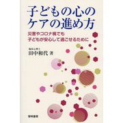 子どもの心のケアの進め方―災害やコロナ禍でも子どもが安心して過ごせるために [単行本]