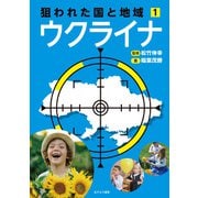 狙われた国と地域〈1〉ウクライナ [全集叢書]