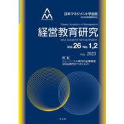 経営教育研究〈Vol.26 No.1,2〉日本マネジメント学会誌 特集:ニューノーマル時代の企業経営/SDGs時代のマネジメント [全集叢書]