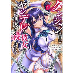 ダンジョンに潜むヤンデレな彼女に俺は何度も殺される　1<1>(MFC) [コミック]
