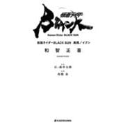 仮面ライダーBLACK SUN―異聞/イブン [単行本]
