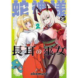 蛇神様と長耳の巫女2<2>(MFC) [コミック]