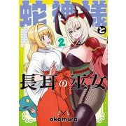 蛇神様と長耳の巫女2<2>(MFC) [コミック]