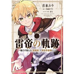 雷帝の軌跡 ～俺だけ使える【雷魔術】で異世界最強に！～　1<1>(MFC) [コミック]