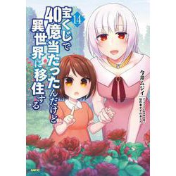 宝くじで40億当たったんだけど異世界に移住する　14<14>(MFC) [コミック]