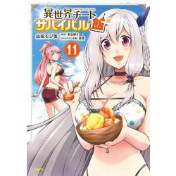 異世界チートサバイバル飯　11<11>(MFC) [コミック]