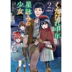 くたびれ中年と星詠みの少女 ２ 「加護なし」と笑われたオッサンですが、実は最強の魔導具使いでした<2>(MFC) [コミック]