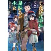 くたびれ中年と星詠みの少女 ２ 「加護なし」と笑われたオッサンですが、実は最強の魔導具使いでした<2>(MFC) [コミック]
