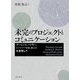 未完のプロジェクトとコミュニケーション―アーレント,バトラー,ハーバーマス,カントを参照して [単行本]