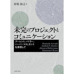 未完のプロジェクトとコミュニケーション―アーレント,バトラー,ハーバーマス,カントを参照して [単行本]