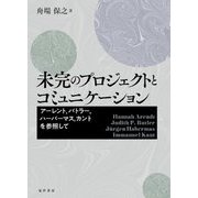 未完のプロジェクトとコミュニケーション―アーレント,バトラー,ハーバーマス,カントを参照して [単行本]