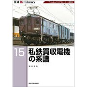 私鉄買収電機の系譜(RM Re-Library) [単行本]