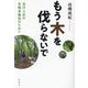 もう木を伐らないで―玉川上水の生物多様性のために [単行本]