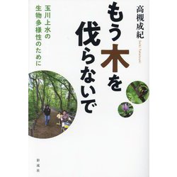 もう木を伐らないで―玉川上水の生物多様性のために [単行本]