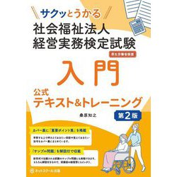 サクッとうかる社会福祉法人経営実務検定試験入門公式テキスト&トレーニング 第2版 [単行本]