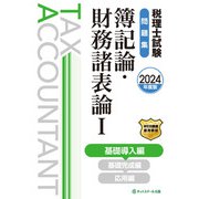 税理士試験問題集 簿記論・財務諸表論1〈2024年度版〉基礎導入編 [単行本]