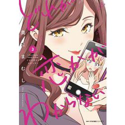 どれが恋かがわからない　３<3>(MFC キューンシリーズ) [コミック]