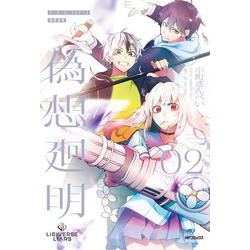 Lie:verse Liars 偽想廻明 02<2> [コミック]