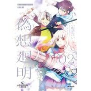 Lie:verse Liars 偽想廻明 02<2> [コミック]