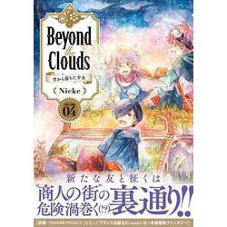 ヨドバシ.com - Beyond the Clouds 空から落ちた少女（4）(ヤンマガKC