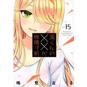 渡くんの××が崩壊寸前（15）(ヤンマガKCスペシャル) [コミック]