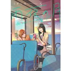 雨夜の月（5）(ヤンマガKCスペシャル) [コミック]