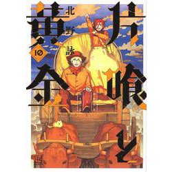片喰と黄金（10）(ヤンマガKCスペシャル) [コミック]
