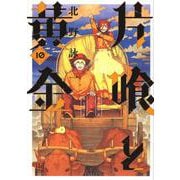 片喰と黄金（10）(ヤンマガKCスペシャル) [コミック]