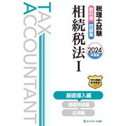 税理士試験教科書問題集 相続税法1〈2024年度版〉基礎導入編 [単行本]