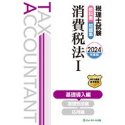 税理士試験教科書問題集 消費税法1〈2024年度版〉基礎導入編 [単行本]