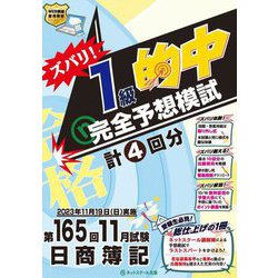 ズバリ!1級的中完全予想模試―第165回11月試験日商簿記 [単行本]