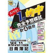 ズバリ!1級的中完全予想模試―第165回11月試験日商簿記 [単行本]
