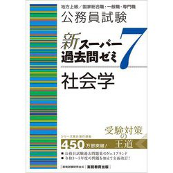 ヨドバシ.com - 公務員試験新スーパー過去問ゼミ7 社会学―地方上級 