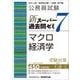 公務員試験新スーパー過去問ゼミ7 マクロ経済学―地方上級/国家総合職・一般職・専門職 [単行本]